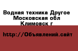 Водная техника Другое. Московская обл.,Климовск г.